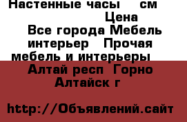 Настенные часы 37 см “Philippo Vincitore“ › Цена ­ 3 600 - Все города Мебель, интерьер » Прочая мебель и интерьеры   . Алтай респ.,Горно-Алтайск г.